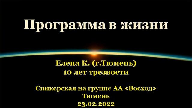 Программа в жизни. Елена К. (г.Тюмень). Спикерская АА на группе "Восход", г.Тюмень. 23.02.2022 смотреть онлайн