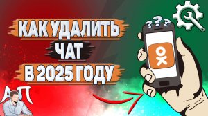 Как удалить чат в Одноклассниках в 2025 году?