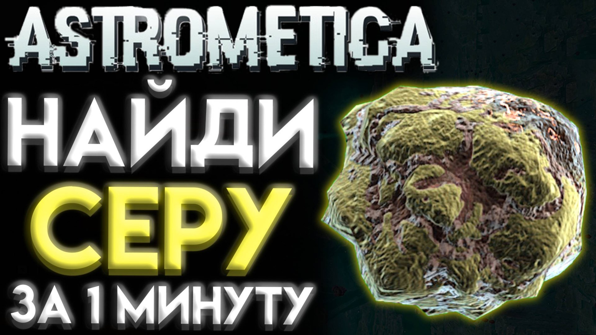 ASTROMETICA ГДЕ НАЙТИ СЕРУ