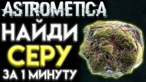 ASTROMETICA ГДЕ НАЙТИ СЕРУ