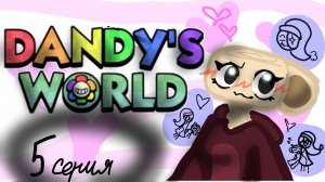 ФИЛЬМ мир денди 5 серия тг канал в описании