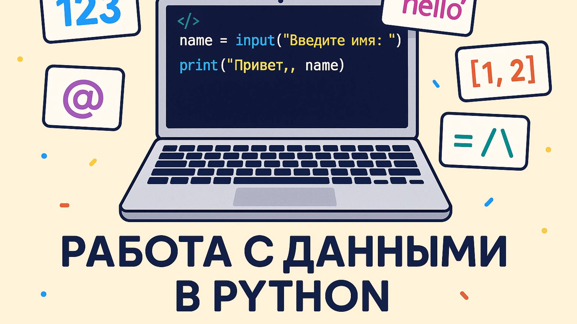 2.Работа с данными в Python | Урок от школы «Кодим Онлайн» смотреть онлайн