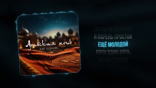 Mr. Edmon - Арабская Ночь Лезгинка смотреть онлайн