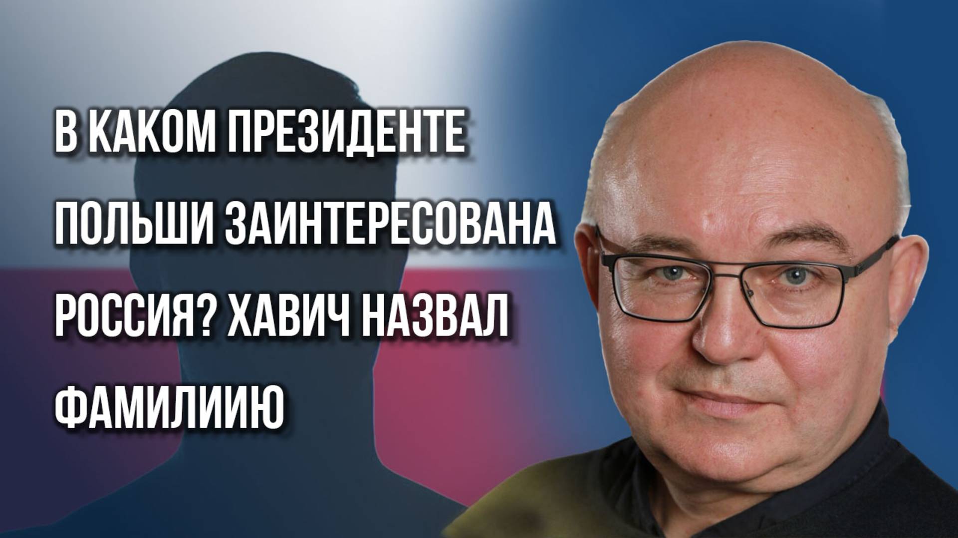 В каком случае Польша введёт войска на Украину и как поляки относятся к русским в реальности — Хавич