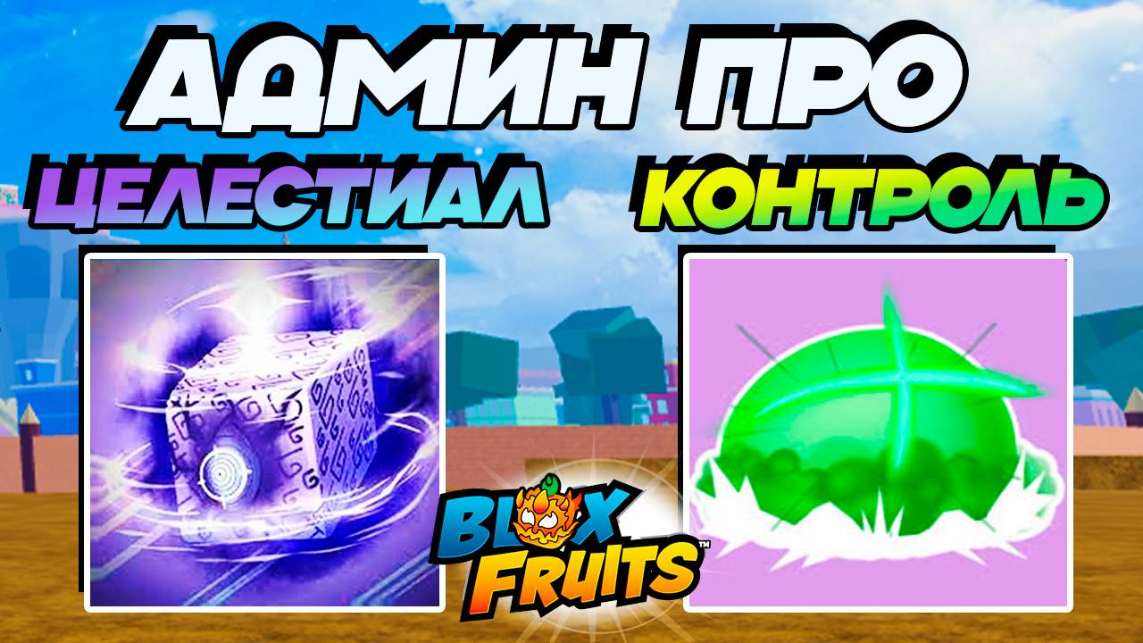 АДМИН СКРЫЛ ЦЕЛЕСТИАЛ и РЕВОРК КОНТРОЛЯ🍈🌊Blox Fruits Roblox смотреть онлайн