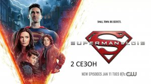 Обзор сериала "Супермен и Лоис" 2 сезон 2 серия