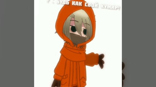 Будь как свой кумир! || be like your idol! || South park Kenny stuff 🧡 || Gacha club || Original? 🤔 смотреть онлайн