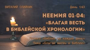 День 143. Неемия 01-04: Благая весть в библейской хронологии | Библия на каждый день | Благая весть