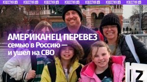 Многодетный американец перевез семью в Россию и уходит на СВО