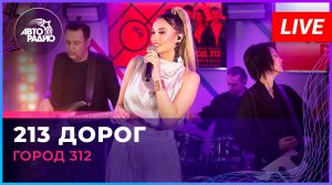 Город 312 - 213 Дорог (LIVE @ Авторадио)