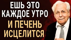 ПЕЧЕНЬ ИСЦЕЛИТСЯ за Месяц! Уникальные Cоветы академика Неумывакина