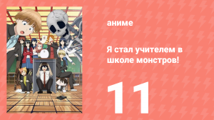 Я стал учителем в школе монстров! 11 серия (аниме-сериал, 2024)