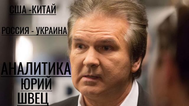 Аналитика Юрий Швец SHVETS смотреть онлайн
