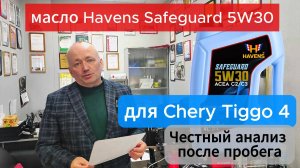 Анализ масла Havens Safeguard 5W30 C2/C3 для Chery Tiggo 4