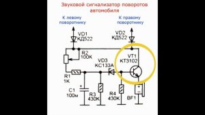 Звуковой сигнализатор поворотов автомобиля