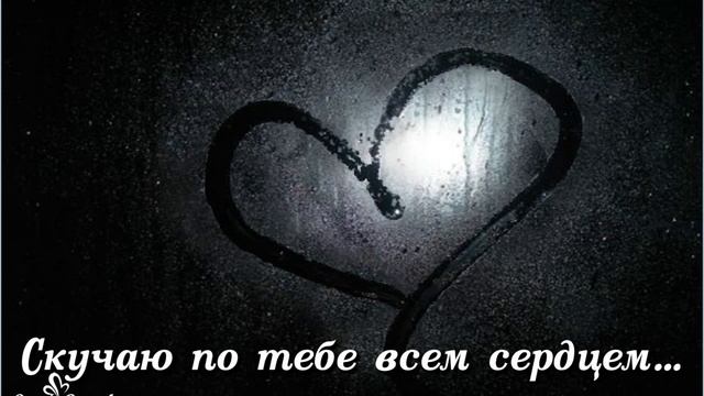 Я тебя буду ждать. Вечность это не срок... Скучаю по тебе всем сердцем! смотреть онлайн