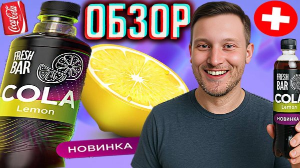 НОВАЯ ЛИМОННАЯ КОЛА ОТ ФРЕШ БАРА | FRESH BAR COLA LEMON НОВИНКА | ШВЕЙЦАРСКИЙ БРЕНД | ОБЗОР НОВОГО