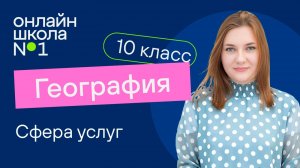 Сфера услуг. Видеоурок 21. География 10 класс