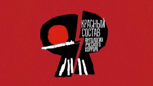 Обзор мультсериала «Антология русского хоррора: Красный состав» 1 сезон 4 серия