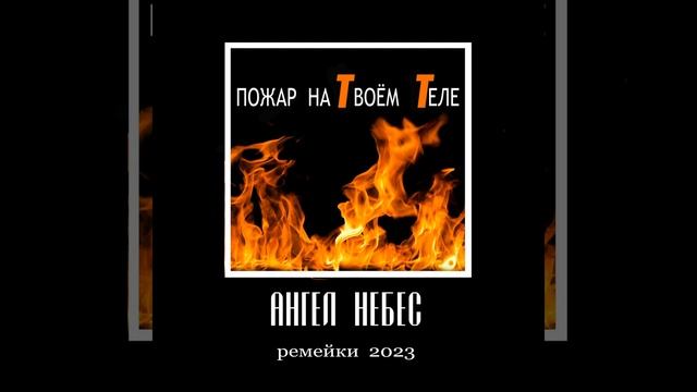 Пожар на твоём теле (Ремейки 2023) смотреть онлайн