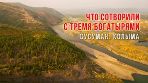 Сусуман. Колыма. Что стало с  сопкой ТРИ БОГАТЫРЯ. Магаданская область