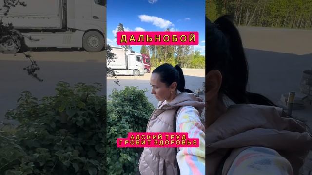 ДАЛЬНОБОЙ АДСКИЙ ТРУД ГРОБИТ ЗДОРОВЬЕ