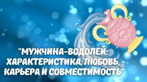 🔮 Мужчина Водолей Полная характеристика  Любовь, отн?