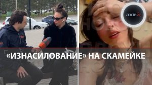 «Изнасилование» на скамейке: неожиданный поворот отвратительной истории из Красноярска