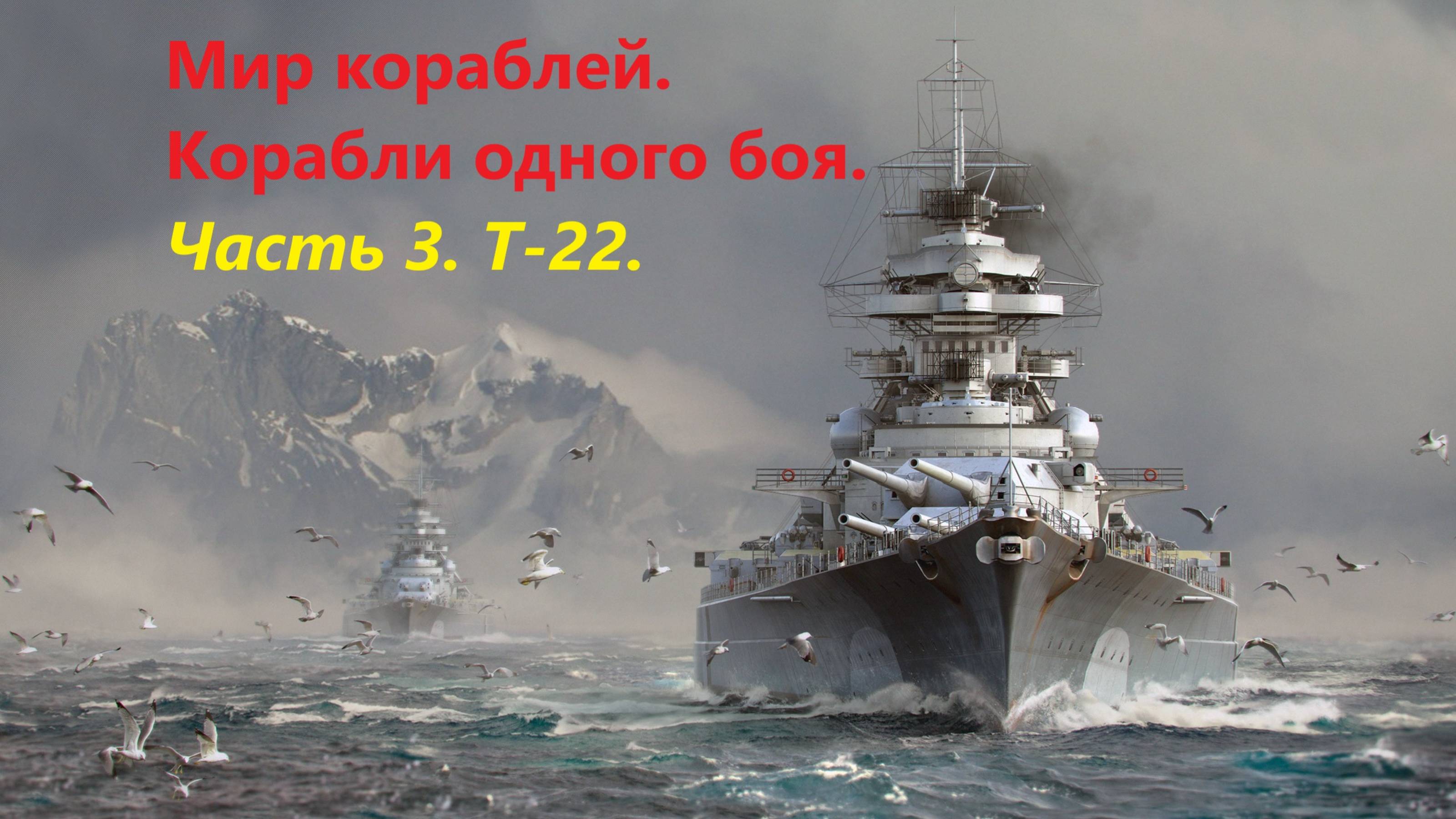 Мир корaблей. Корaбли одного боя.
Чaсть 3. Т-22