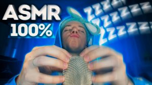 АСМР 100% МУРАШКИ ДЛЯ СНА 💤