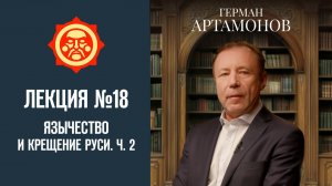 Язычество и Крещение Руси. Часть 2. Лекция Германа Артамонова №14 // Фонд СветославЪ
