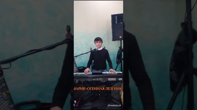 Марик-Огненная Лезгинка