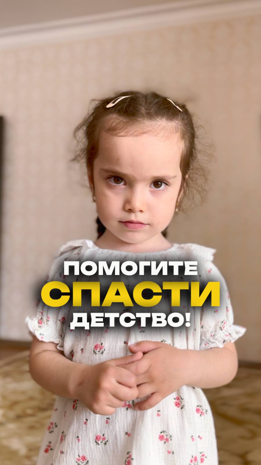 ❤️🩹 Помогите спасти детство!