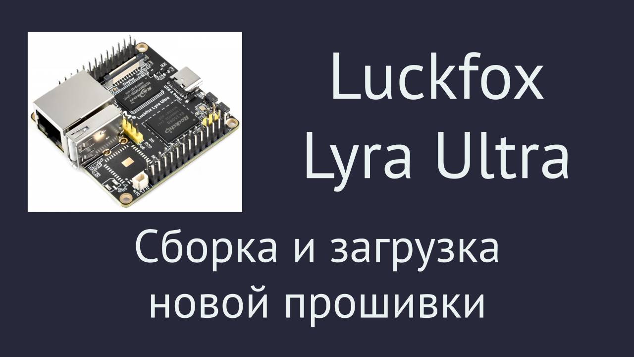 Luckfox Lyra Ultra. Сборка и загрузка новой прошивки смотреть онлайн