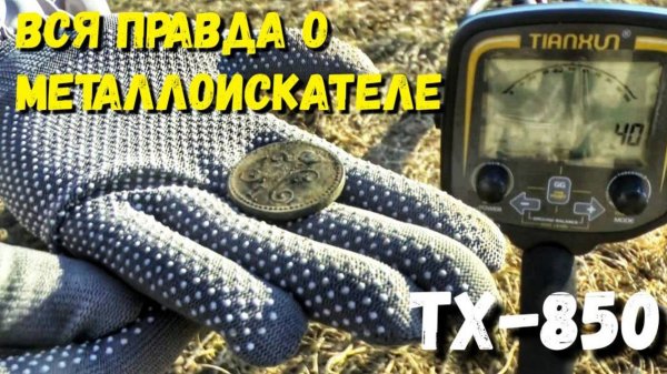 Узнайте, стоит ли МД ТХ-850 своих денег. Обзор бюджетного металлоискателя МД ТХ-850