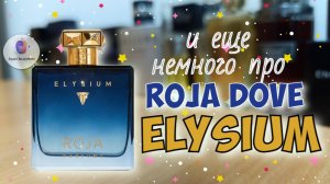 и еще немного про... ROJA DOVE ELYSIUM POUR HOMME (2017) - потрясающий аромат, уходящий с рынка😥