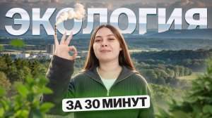 Самое важное по ЭКОЛОГИИ за 20 минут для ЕГЭ | Биология ЕГЭ | Умскул