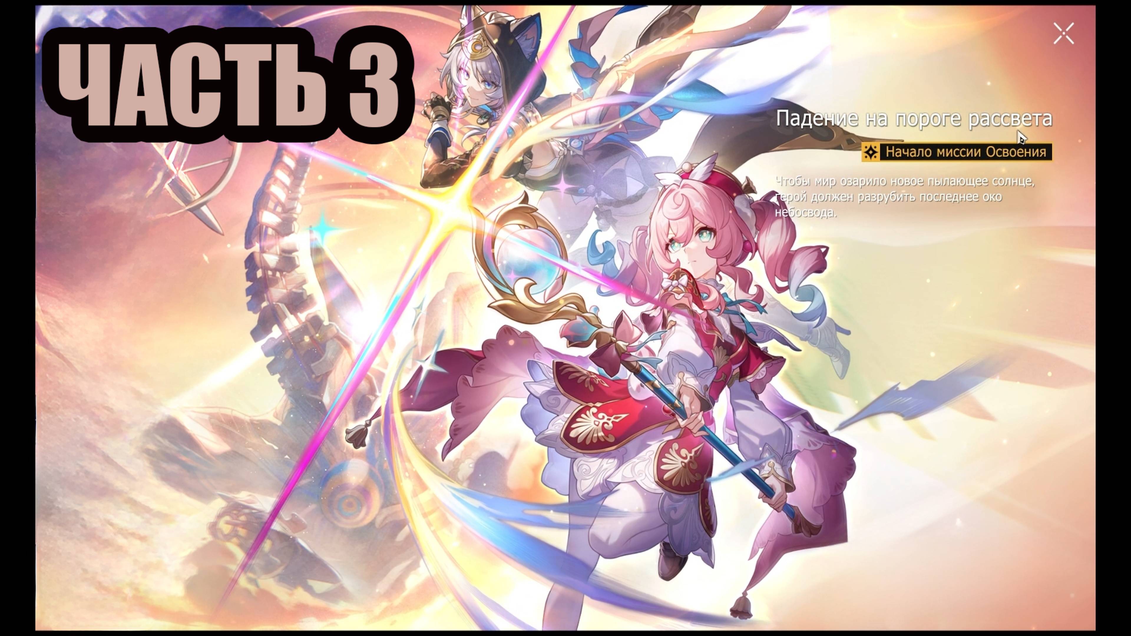Honkai Star Rail обновление 3.3 прохождению сюжетной линии на русском часть 3 смотреть онлайн