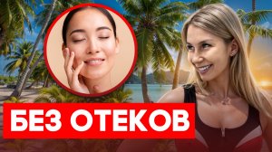 ТРЕНИРОВКА ПРОТИВ ОТЕКОВ | Убираем отеки с тела