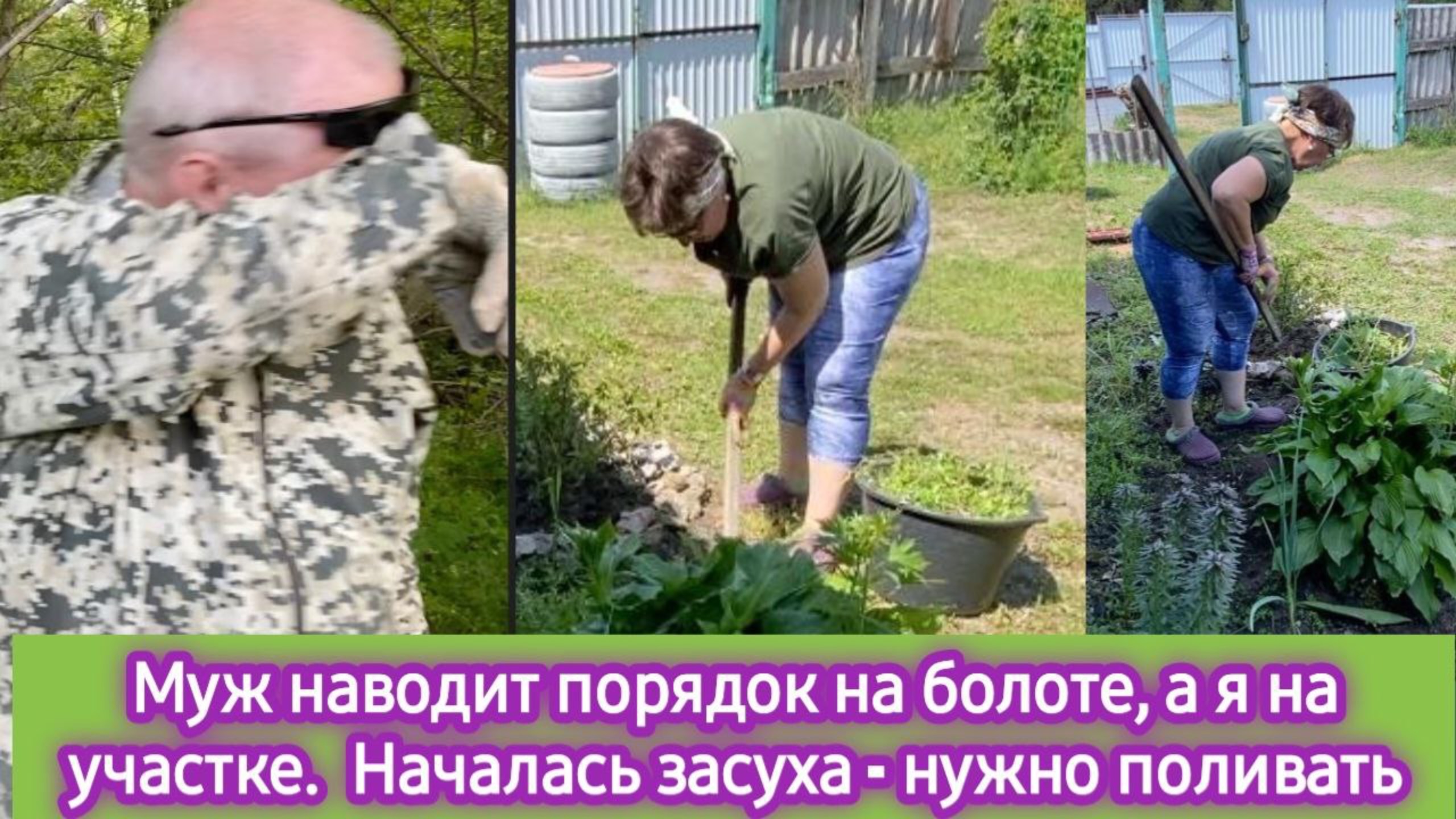 Муж наводит порядок на болоте, а я на участке. У нас засуха. Начинаем поливать смотреть онлайн