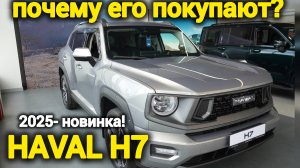 Новый HAVAL H7 2025: Багажник 483 л, клиренс 200 мм и расход 9.7 л – Идеальный кроссовер?