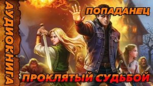 ПРОКЛЯТЫЙ СУДЬБОЙ Аудиокнига #аудиокнига #аудиокниги #попаданец #попаданцы