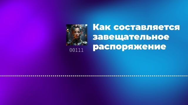 Как составляется завещательное распоряжение смотреть онлайн
