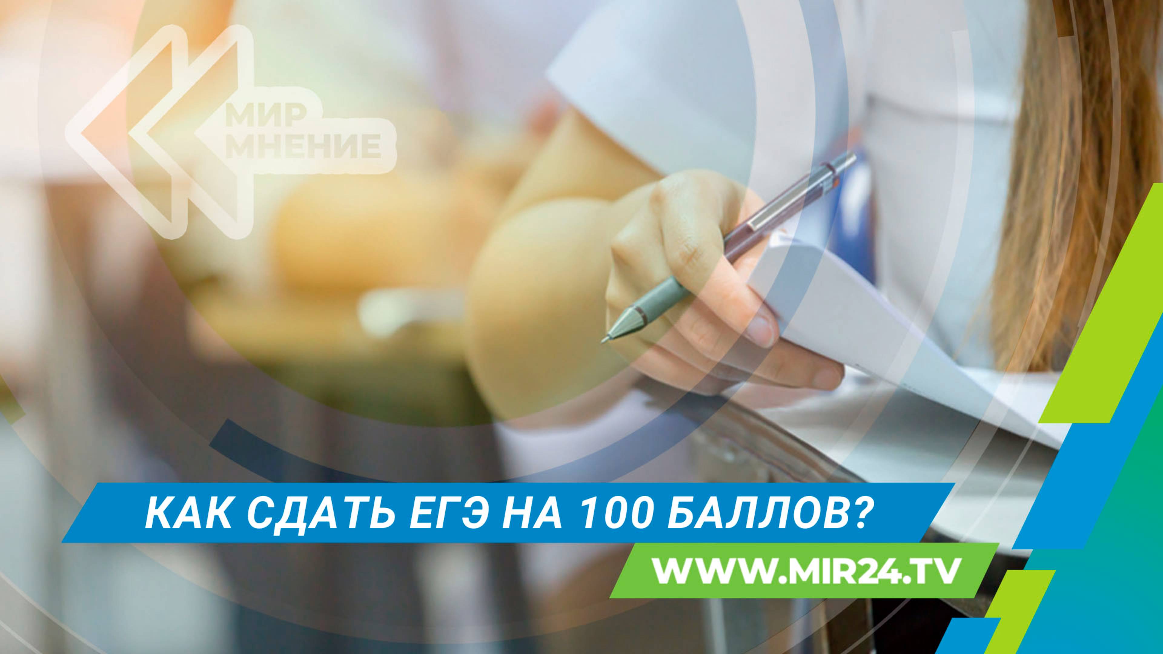ЕГЭ-2025 в России: как справиться с волнением и сдать экзамен на 100 баллов? смотреть онлайн