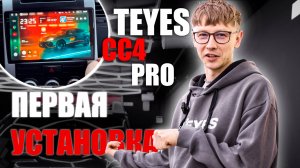 Установка TEYES CC4 Pro в Nissan X-Trail | Обзор и первые настройки