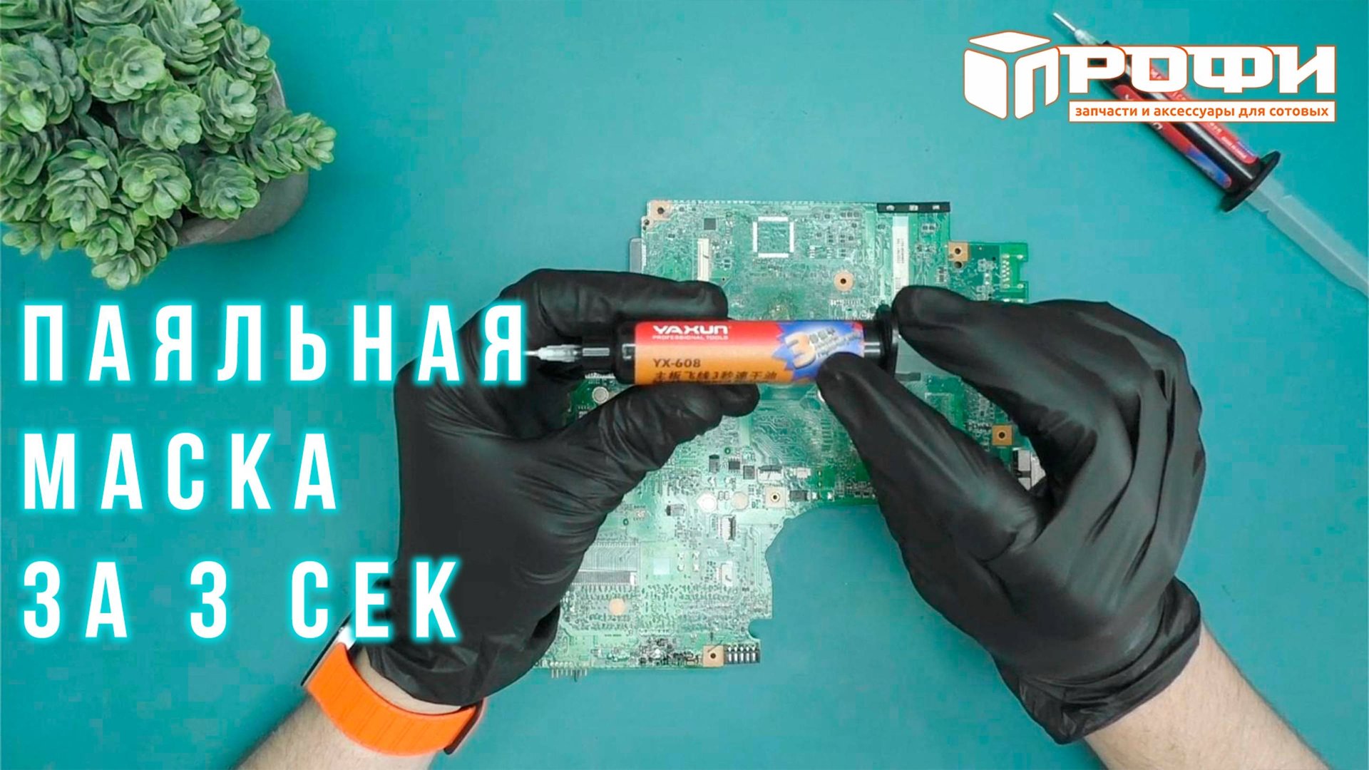 Обзор новинки! Паяльная маска YAXUN YX-608 за 3 сек. смотреть онлайн