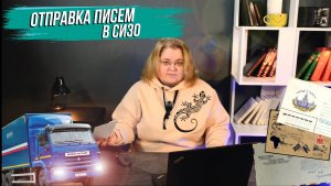 Как отправить письмо в СИЗО?