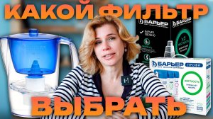 Какой фильтр Барьер выбрать? Сравнение всех систем