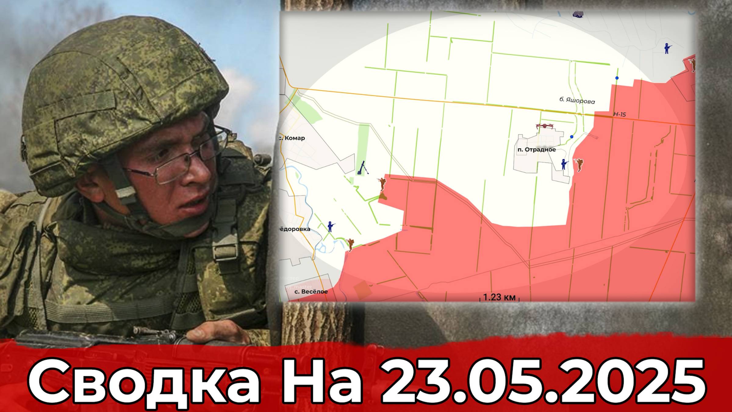 Взятие Отрадного и обстановка в районе Торского. Сводка на 23.05.2025 г. смотреть онлайн