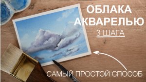 САМЫЙ ПРОСТОЙ СПОСОБ НАРИСОВАТЬ ОБЛАКА АКВАРЕЛЬЮ - РИСОВАНИЕ ДЛЯ НАЧИНАЮЩИХ